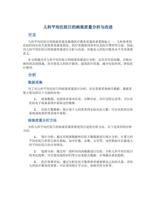 儿科平均住院日的病案质量分析与改进