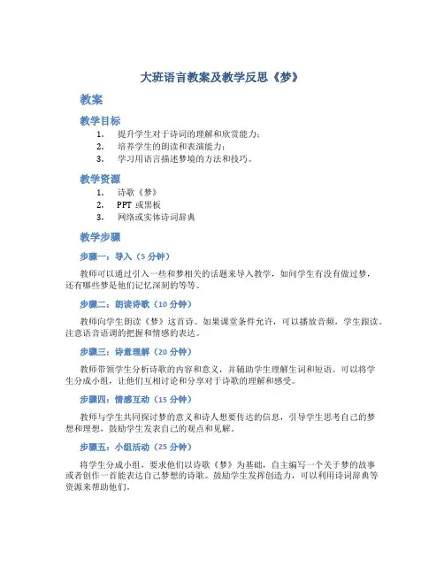 大班语言教案及教学反思《梦》