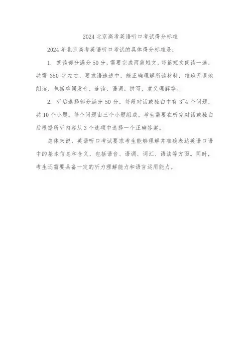 2024北京高考英语听口考试得分标准