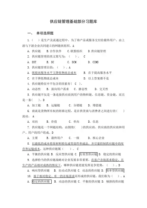 供应链管理基础部分习题库(1)