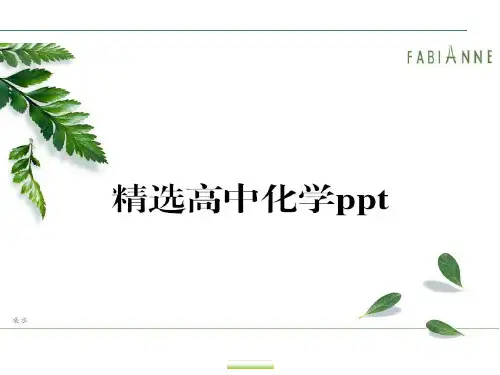 人教版高中化学选修五课件1.4.1有机物的分离和提纯(共90张PPT).pptx