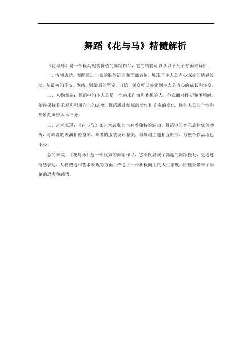 舞蹈《花与马》精髓解析