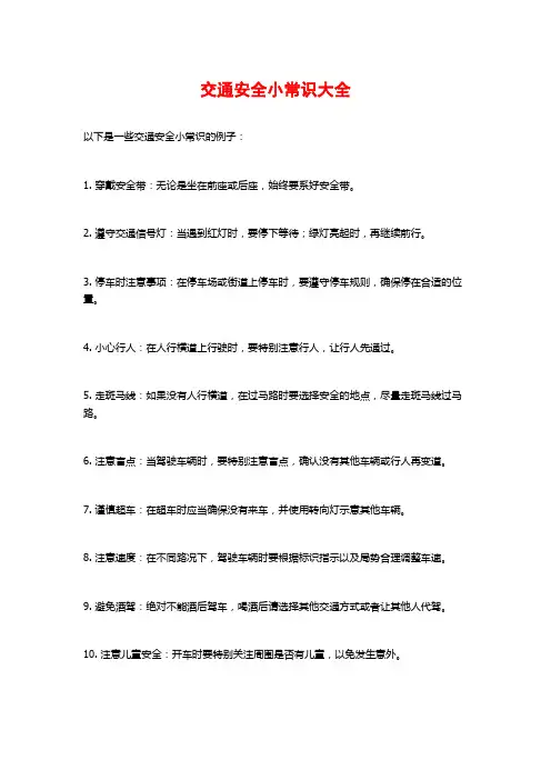 交通安全小常识大全