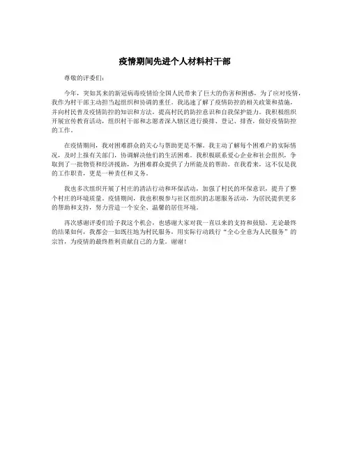 疫情期间先进个人材料村干部