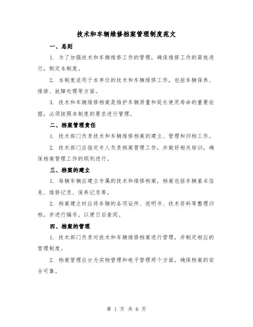 技术和车辆维修档案管理制度范文(3篇)