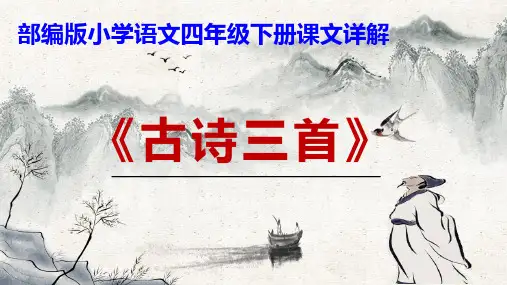 PPT《古诗词三首》部编版小学语文四年级下册课文详解《四时田园杂兴》《宿新市徐公店》《清平乐·村居》