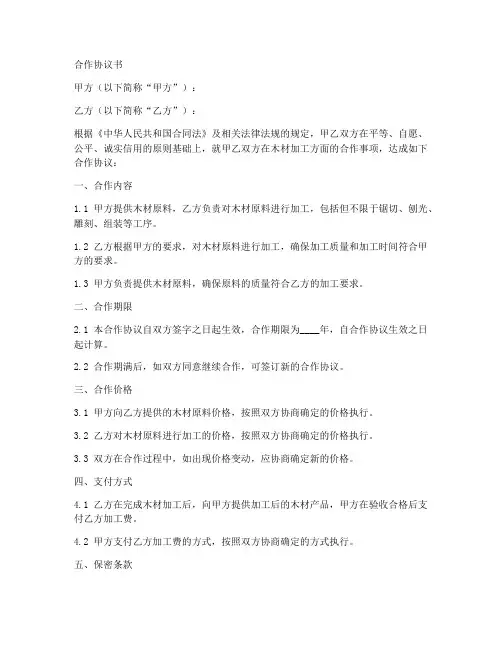 木材加工厂合作协议书范本
