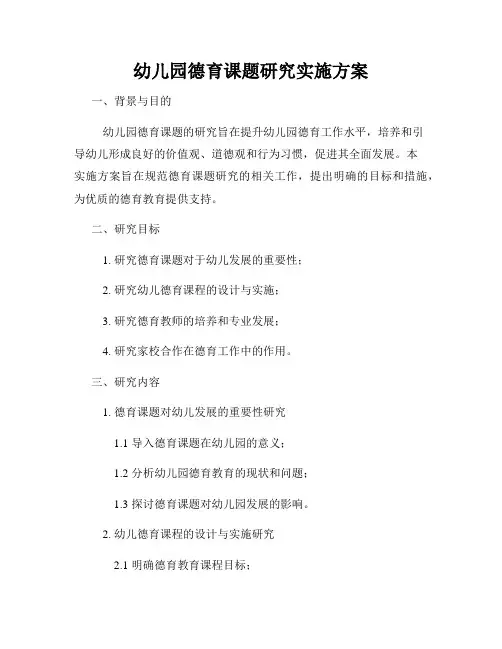 幼儿园德育课题研究实施方案