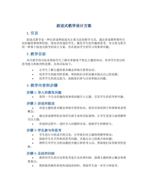 叙述式教学设计方案