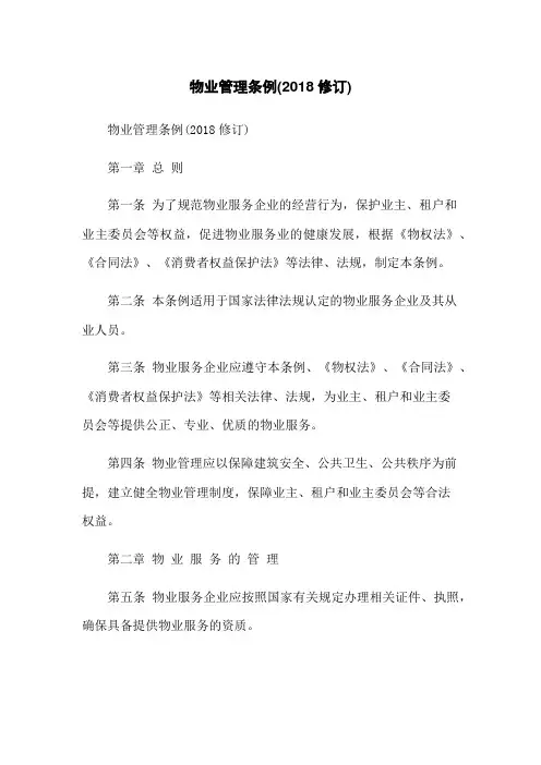 物业管理条例(2018修订)