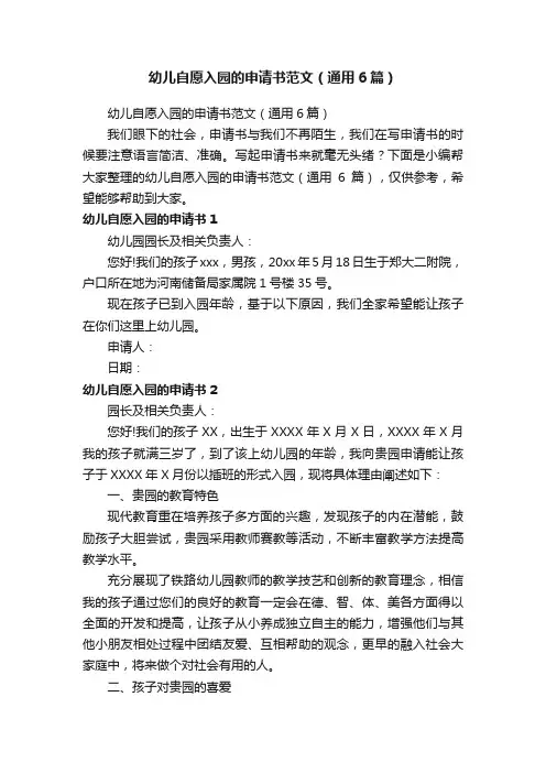 幼儿自愿入园的申请书范文（通用6篇）