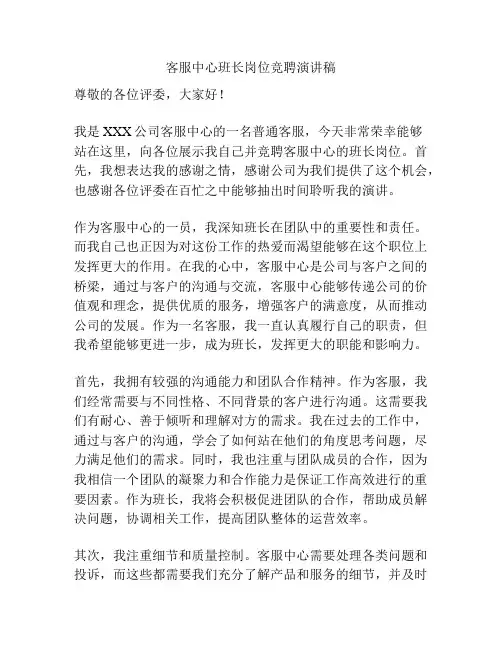客服中心班长岗位竞聘演讲稿