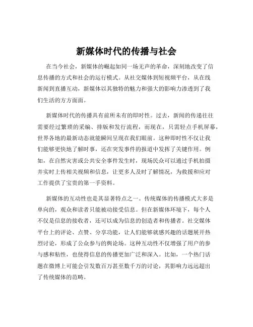 新媒体时代的传播与社会