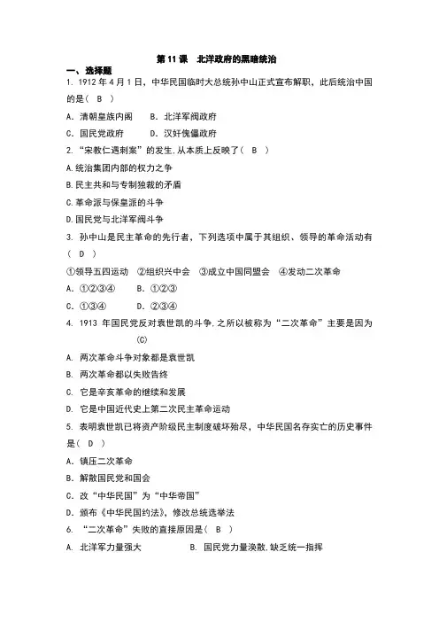 部编版八年级历史上册第11课《北洋政府的黑暗统治》课时训练(含答案)