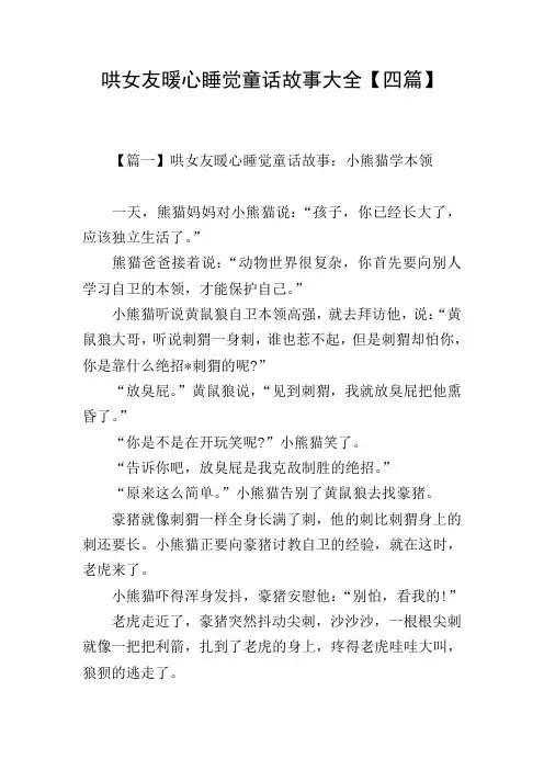 哄女友暖心睡觉童话故事大全【四篇】