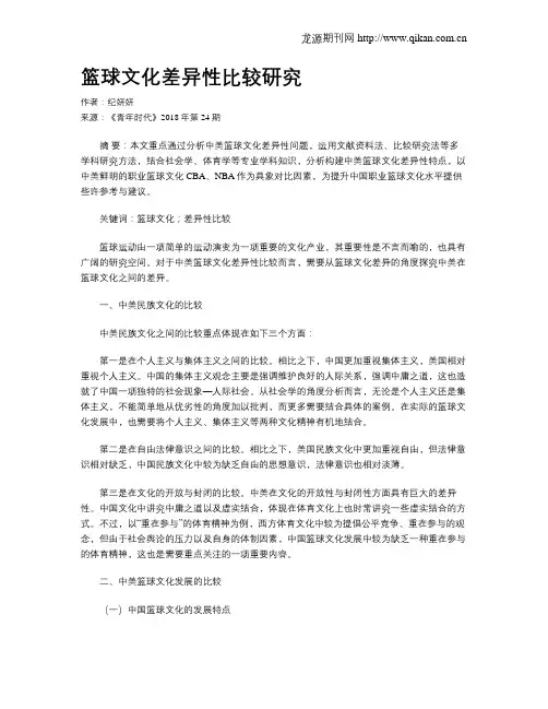 篮球文化差异性比较研究