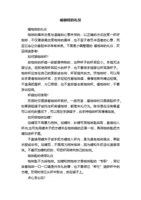 喝咖啡的礼仪