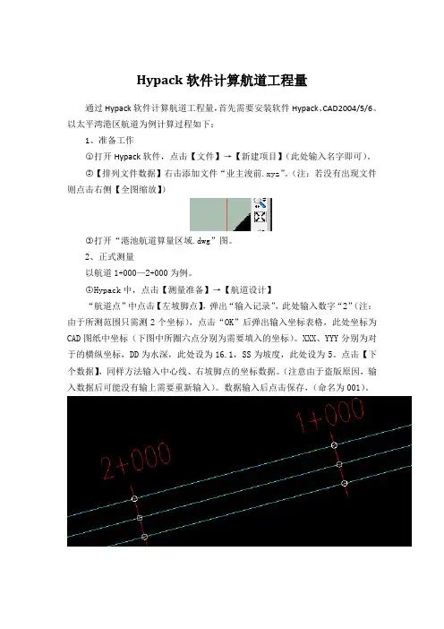 hypack计算航道工程量