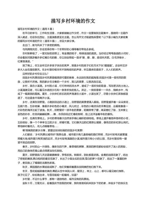 描写乡村环境的作文（通用8篇）