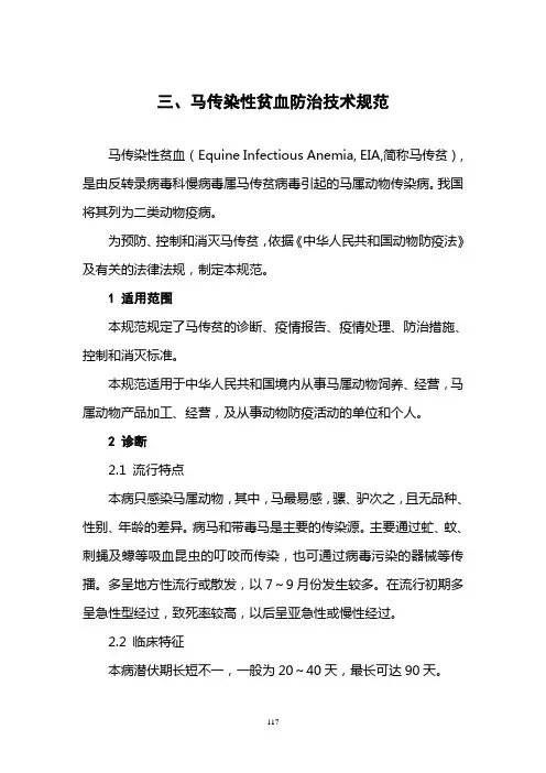 马传染性贫血防治技术规范