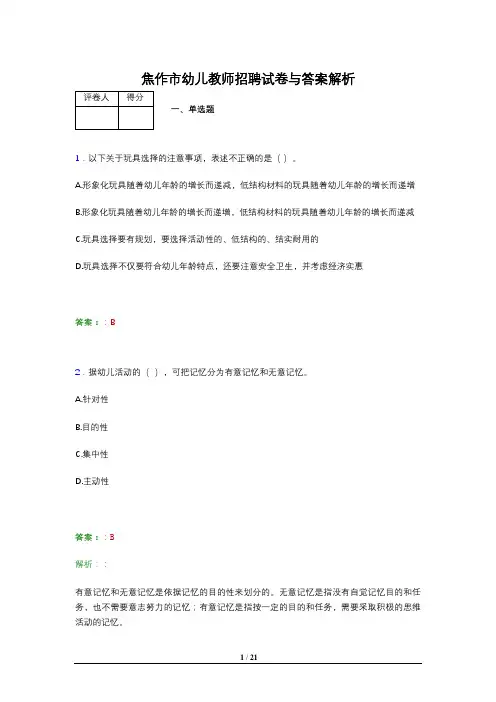 焦作市幼儿教师招聘试卷与答案解析