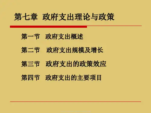 第七章政府支出理论与政策《政府经济学》PPT课件