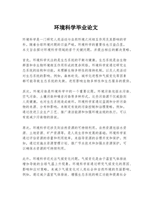 环境科学毕业论文
