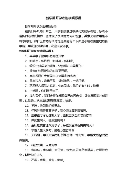 新学期开学欢迎横幅标语
