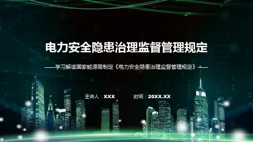 权威发布电力安全隐患治理监督管理规定解读讲解ppt课件