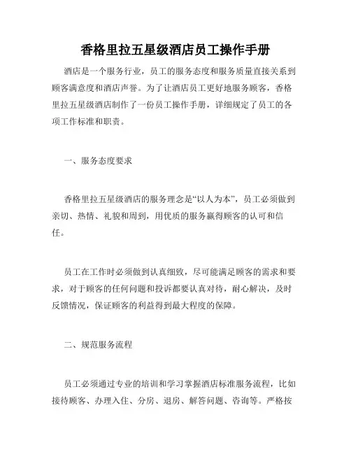 香格里拉五星级酒店员工操作手册