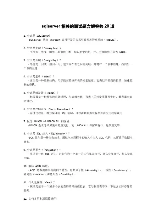 sqlserver相关的面试题
