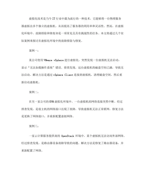 虚拟化环境中的故障排除与修复案例(七)