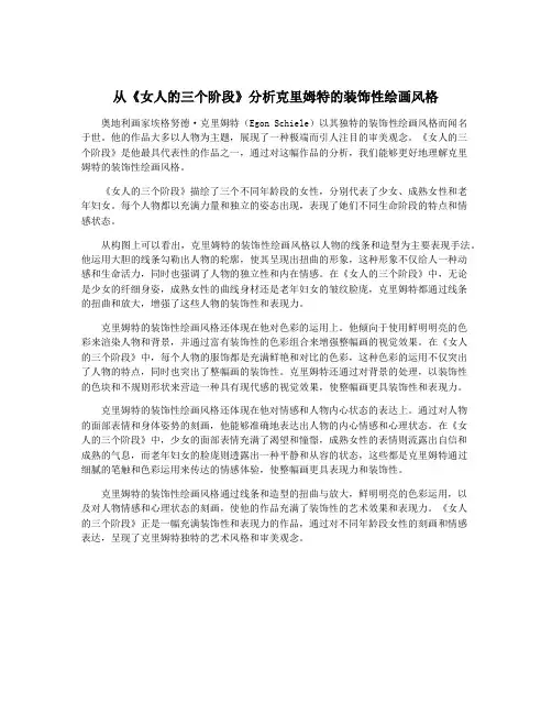 从《女人的三个阶段》分析克里姆特的装饰性绘画风格
