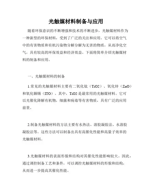光触媒材料制备与应用
