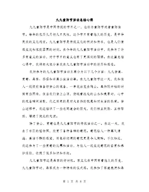 九九重阳节活动总结心得(3篇)