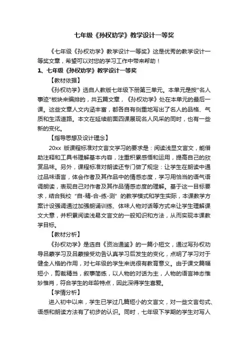 七年级《孙权劝学》教学设计一等奖