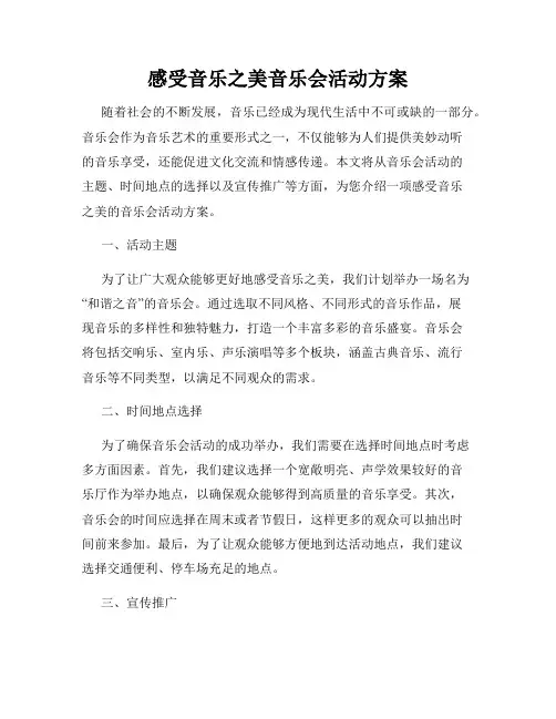 感受音乐之美音乐会活动方案