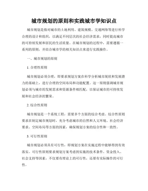 城市规划的原则和实践城市学知识点