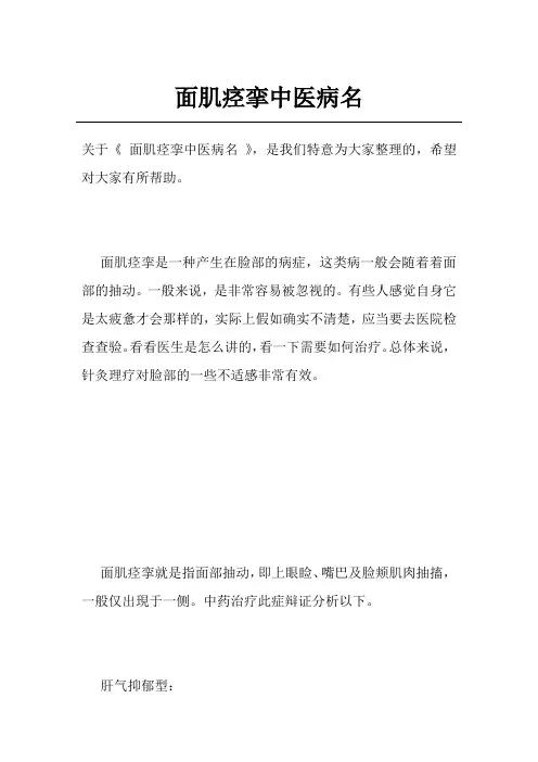 面肌痉挛中医病名