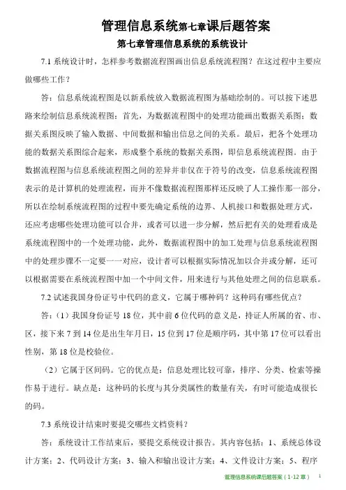管理信息系统第七章课后题答案
