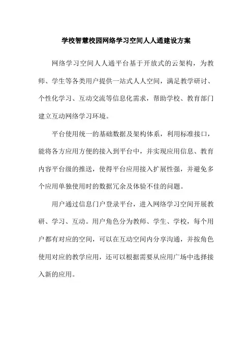 学校智慧校园网络学习空间人人通建设方案1