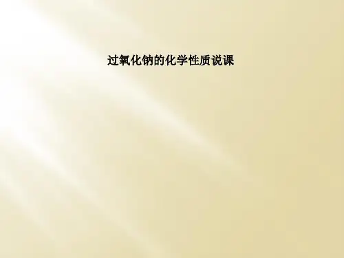 过氧化钠的化学性质说课