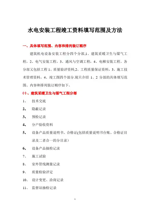 水电安装工程竣工资料填写范围与方法