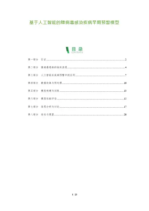 23_基于人工智能的腺病毒感染疾病早期预警模型