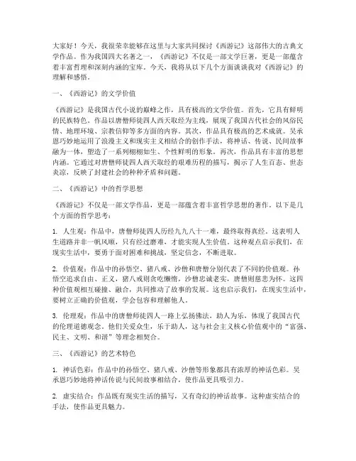 《西游记》交流会发言稿