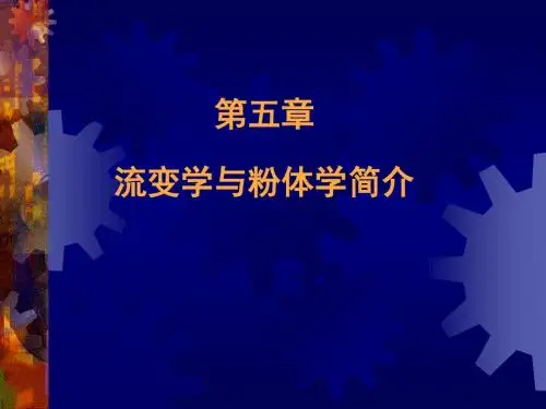 粉体学与流变学