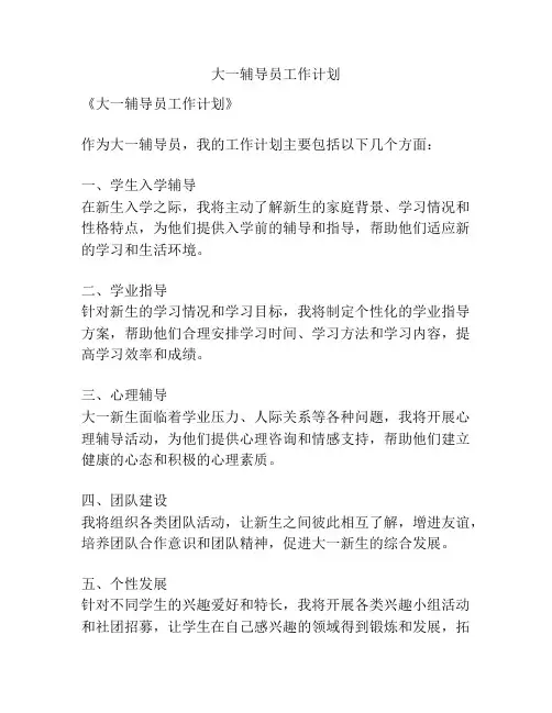 大一辅导员工作计划
