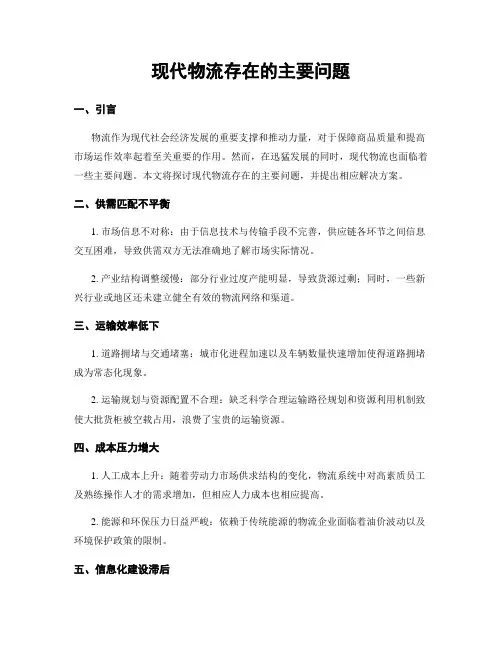 现代物流存在的主要问题