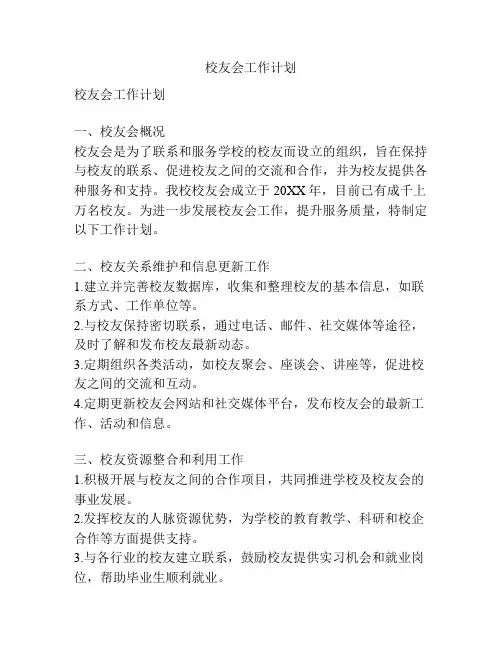 校友会工作计划