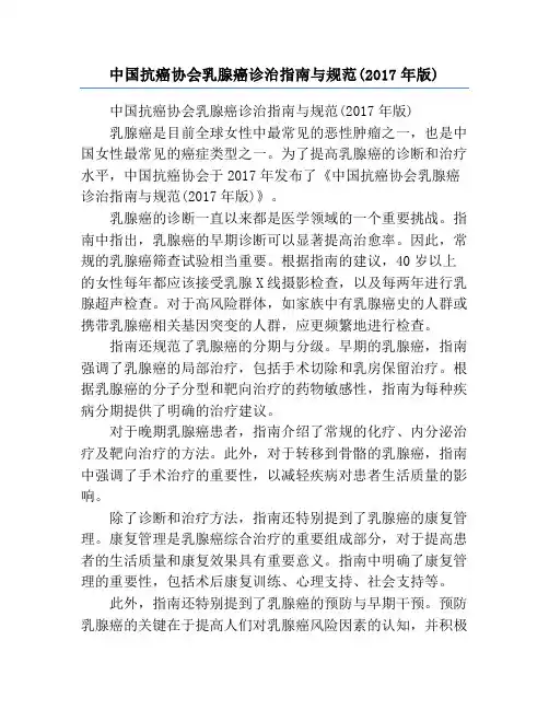 中国抗癌协会乳腺癌诊治指南与规范(2017年版)